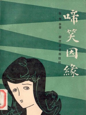 cover image of 啼笑因缘（Lover's Desnity）